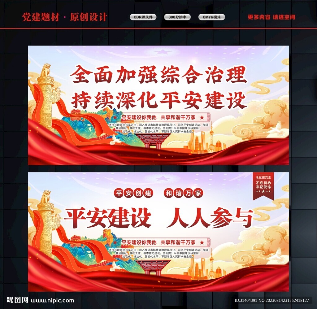 平安建设宣传