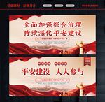 平安建设宣传