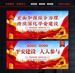平安建设文化