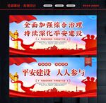 平安建设