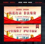 防范打击非法集资
