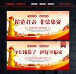 防范打击非法集资