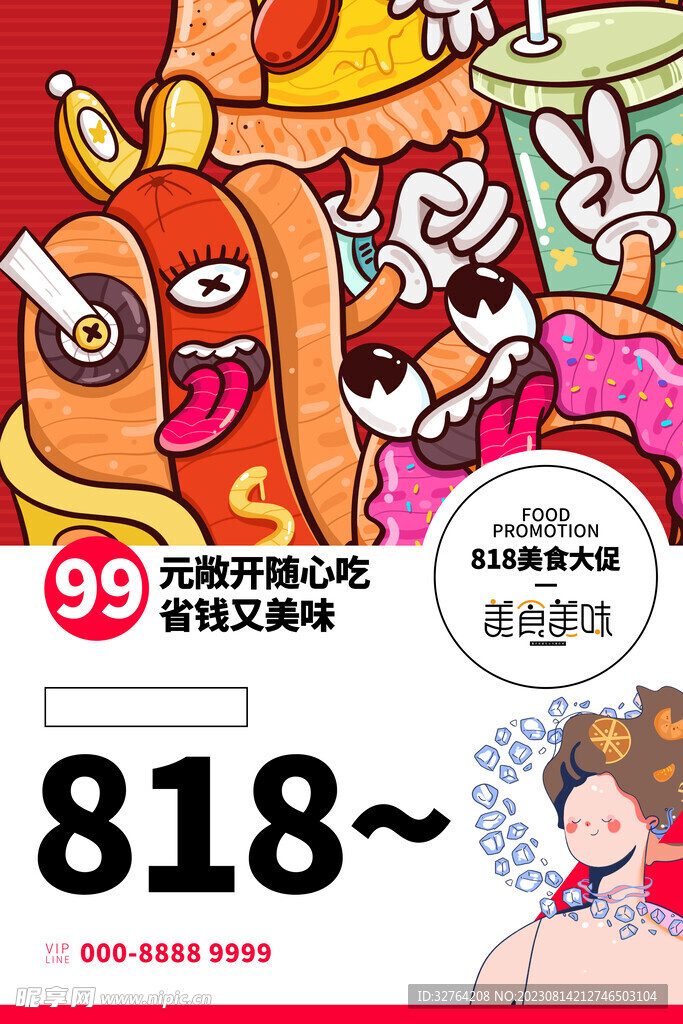 818大促广告