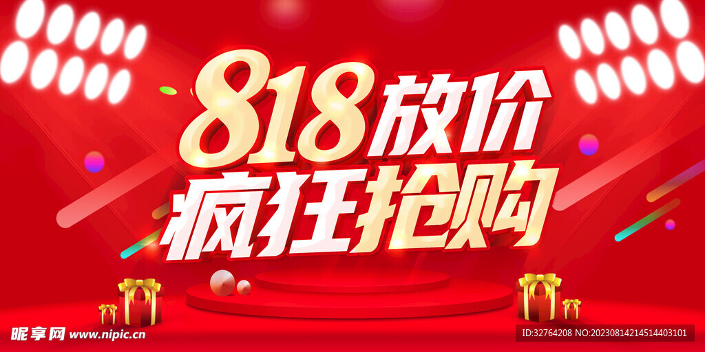 818抢购