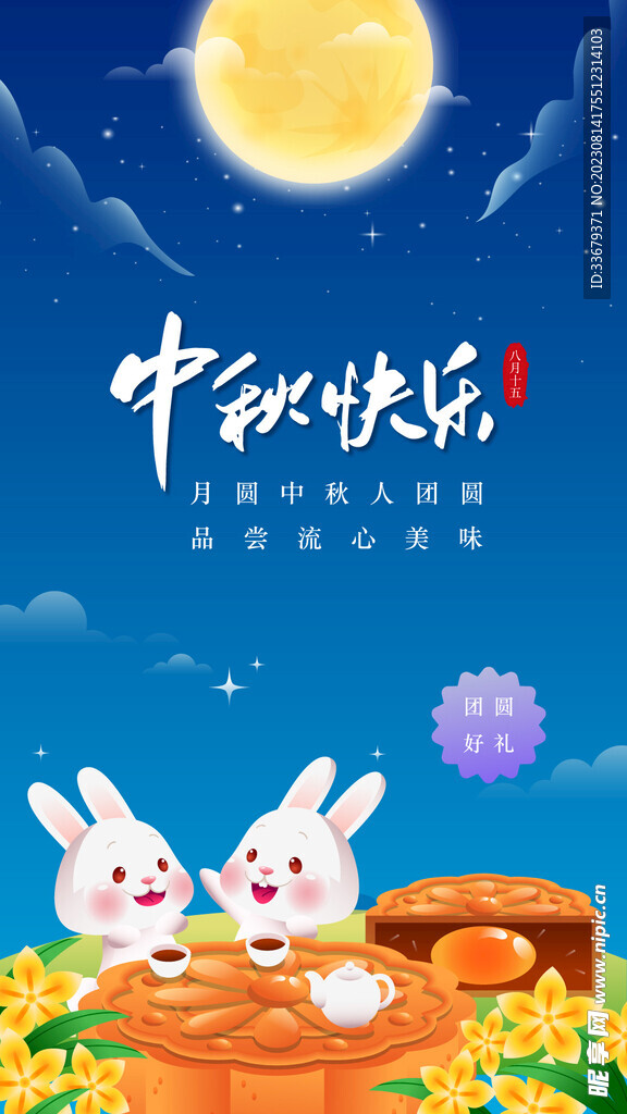 中秋节