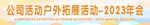 公司户外横幅
