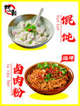 馄饨卤肉粉