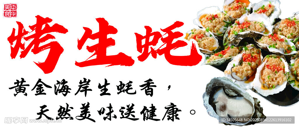 烤生蚝