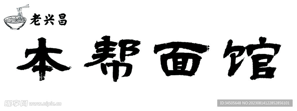 面馆门头