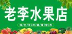 水果门头水果
