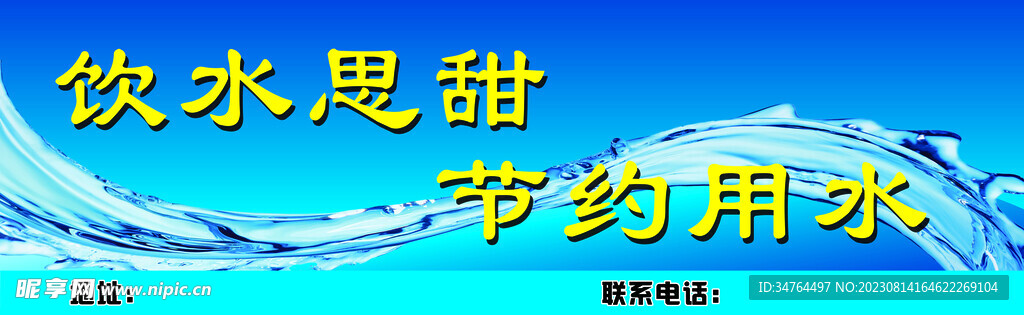 饮水思甜节约用水
