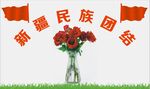 民族团结