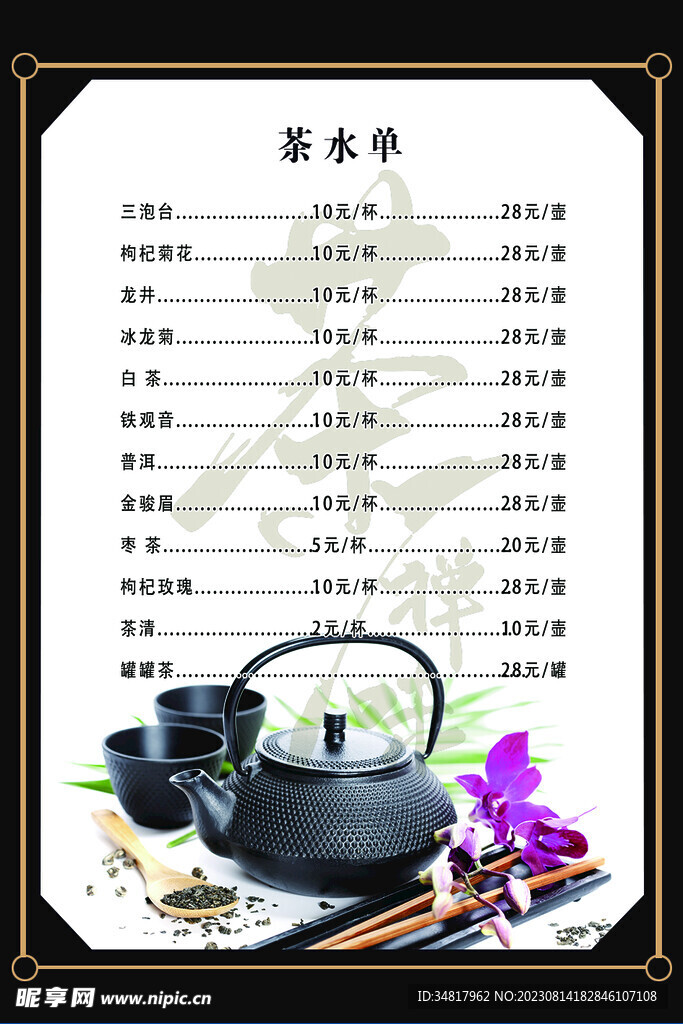 茶水菜单