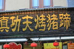 东夷小镇