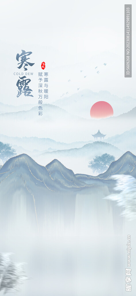 节气海报寒露