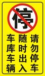 请勿停车禁止停车