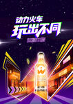 动力火车琥珀醇海报模版
