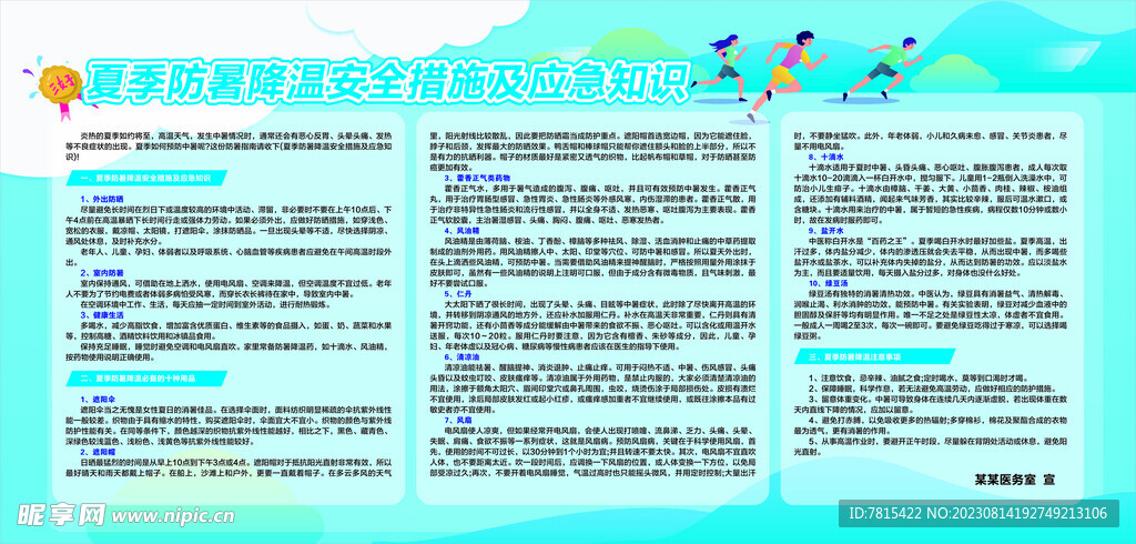 夏季防暑宣传