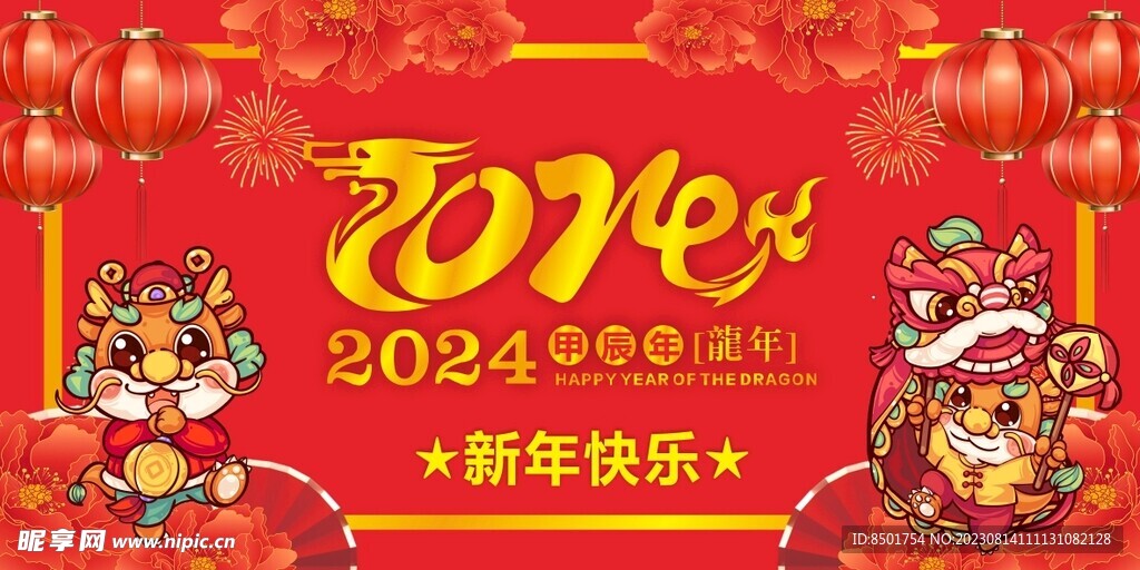 2024年龙年新年快乐设计图__室外广告设计_广告设计_设计图库_昵图网nipic.com