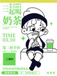 一起喝奶茶