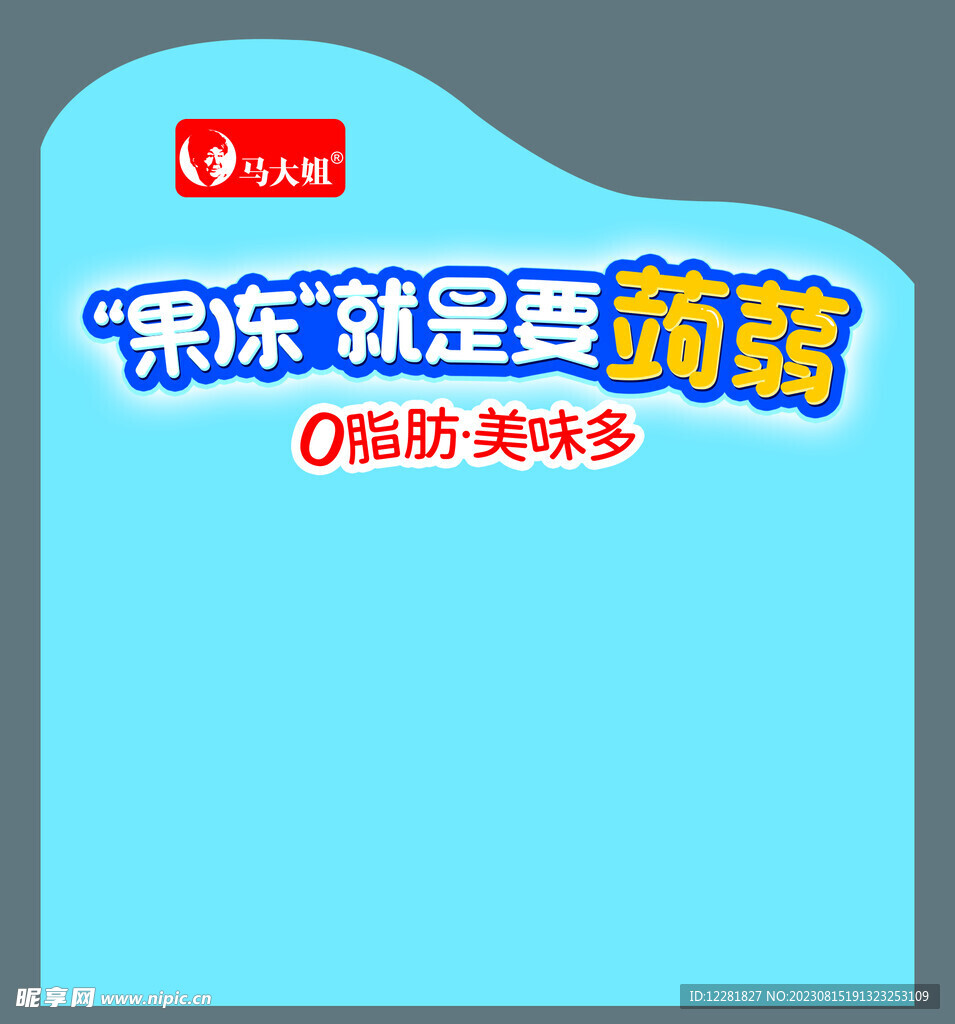 蓝色蒟蒻果冻隔板