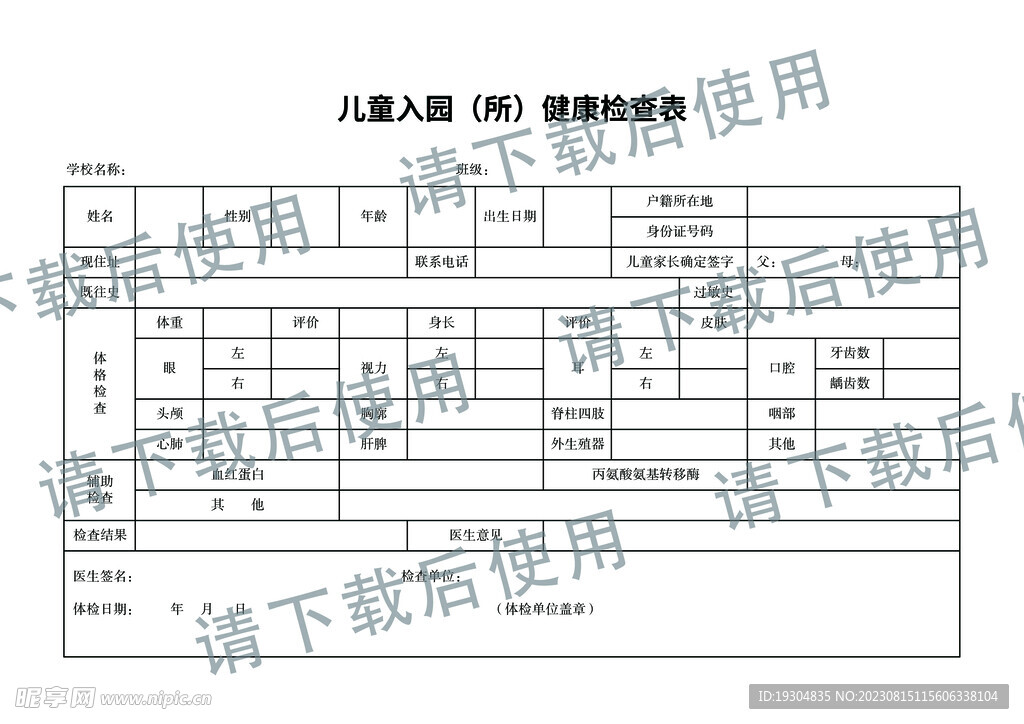 入园体检表