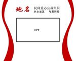 民间爱心组织