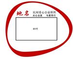 民间爱心公益组织