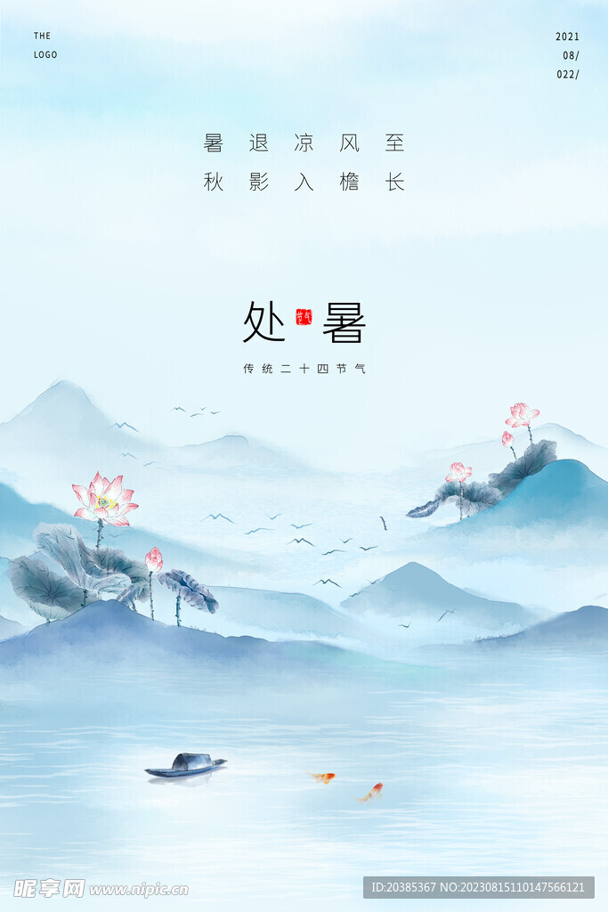 处暑