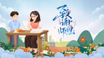 教师节 