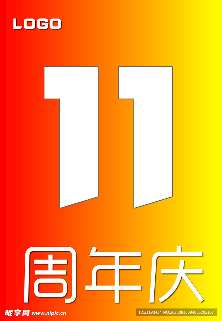 11周年庆