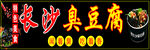 臭豆腐 图片
