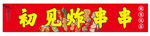 网红炸串