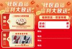 社区直播福利大放送