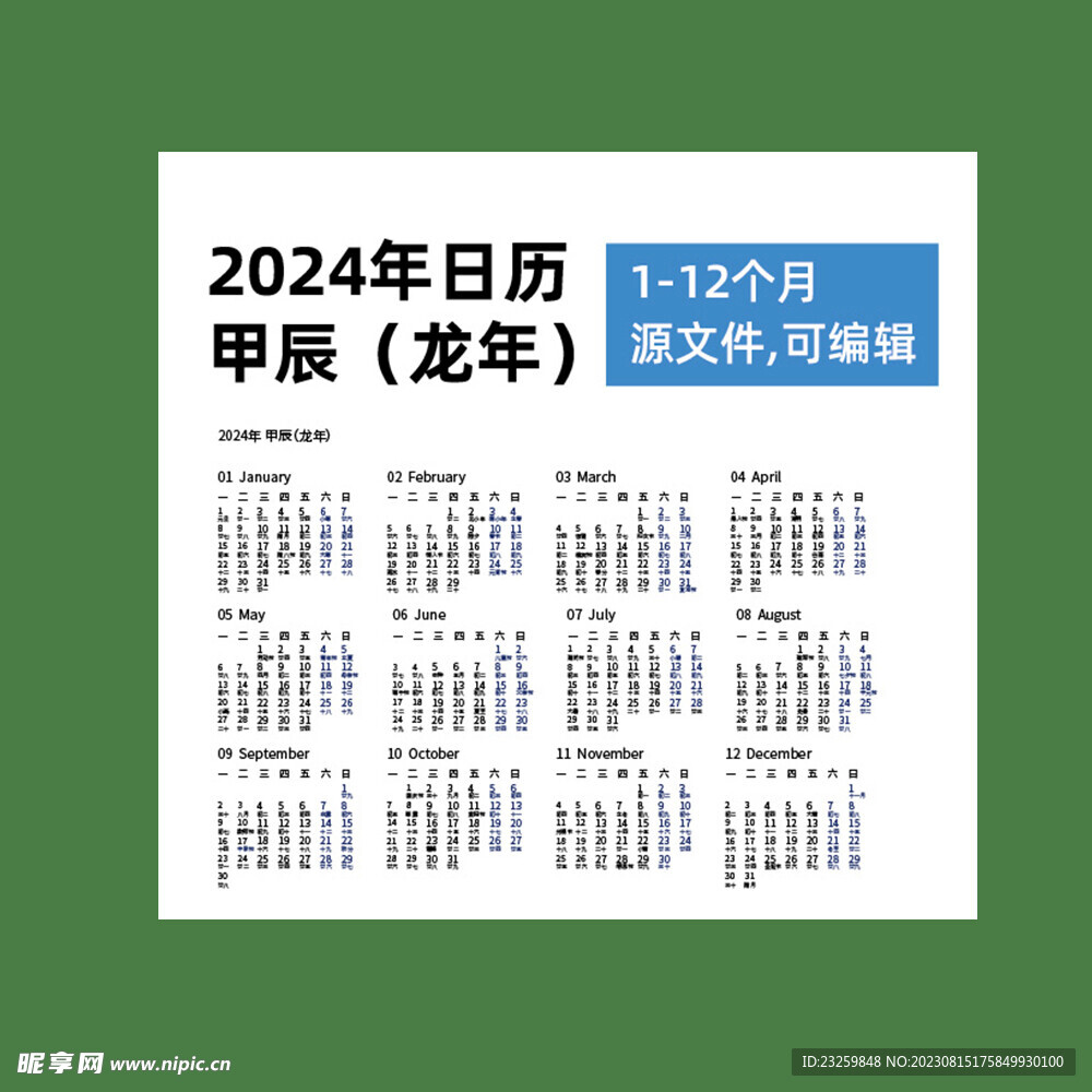 2024日历龙年台历源文件未转