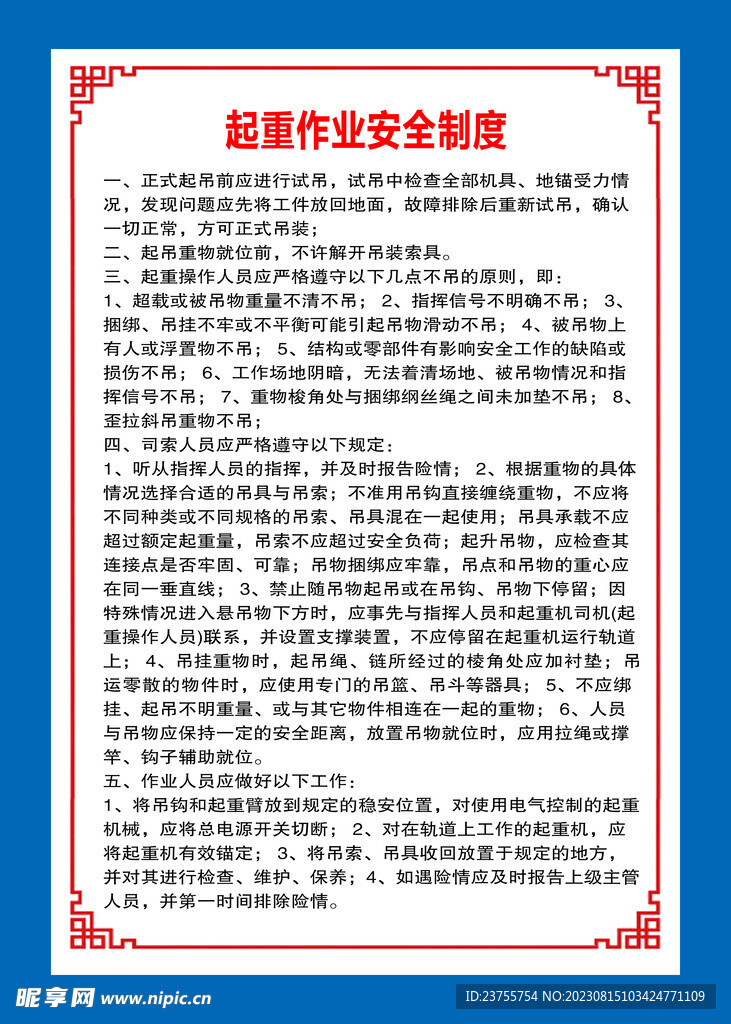 起重作业安全制度