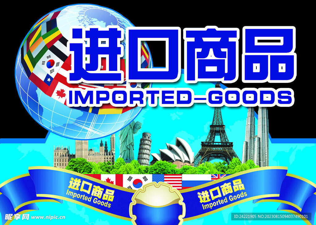 进口商品