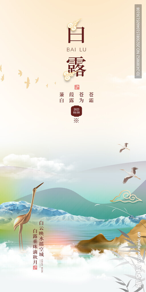 白露