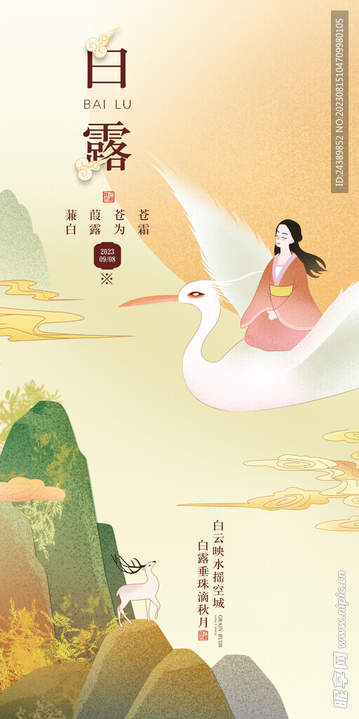白露