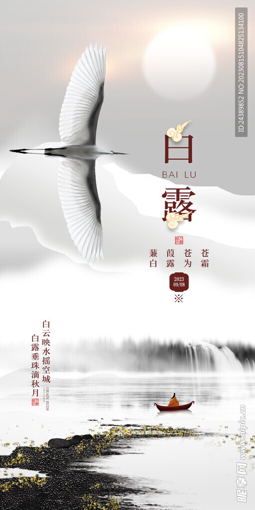 白露