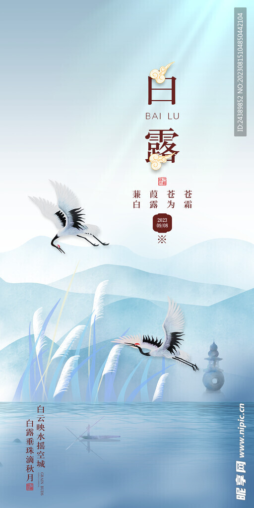 白露
