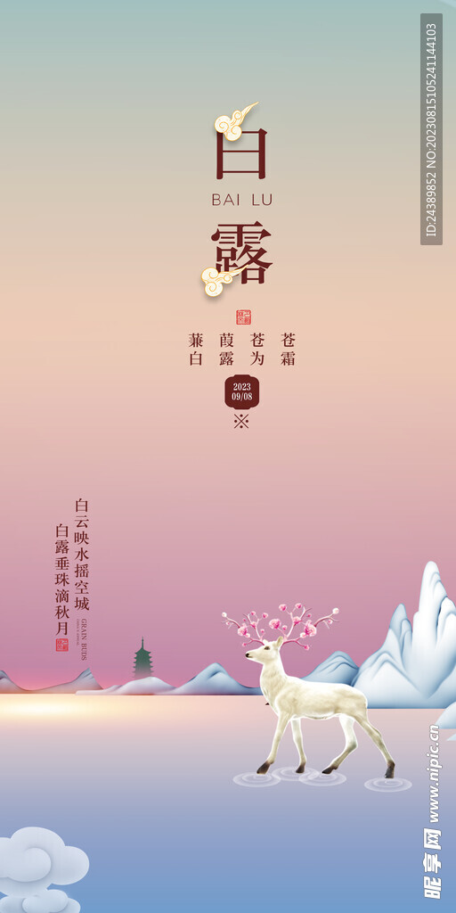 白露