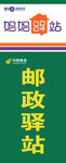 驿站