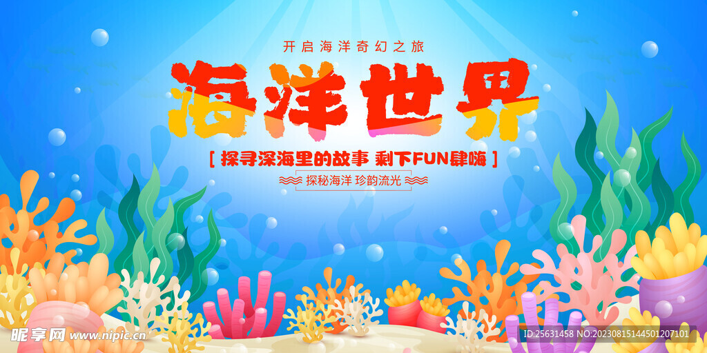 海洋世界