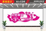 心灵驿站文化墙