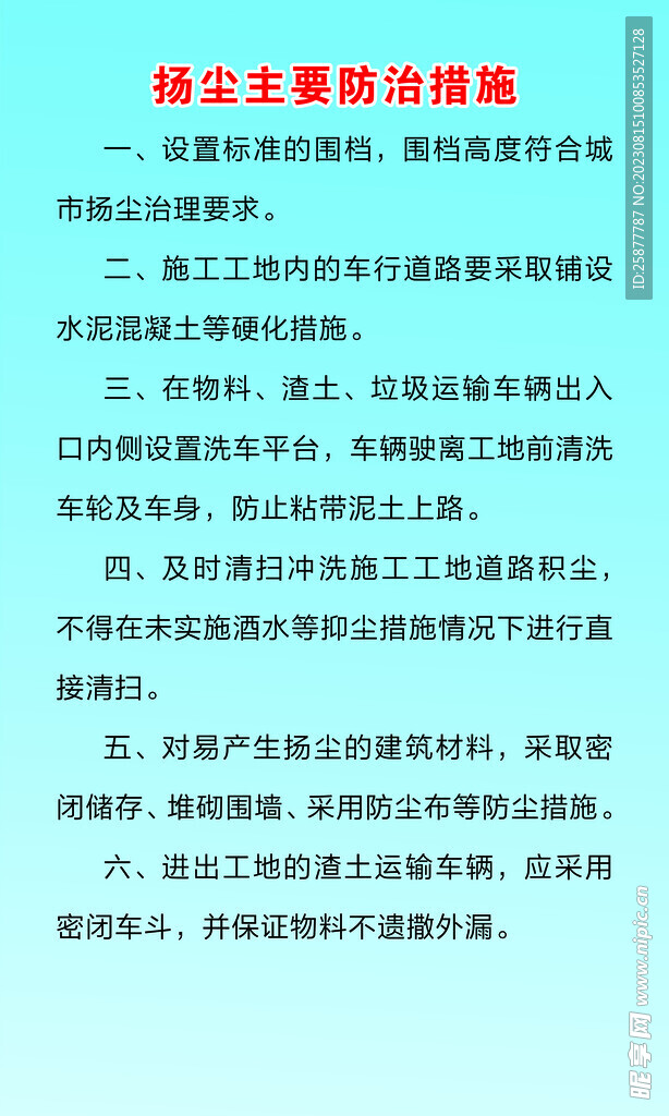 扬尘主要防治措施