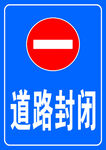 道路封闭