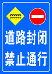 道路封闭