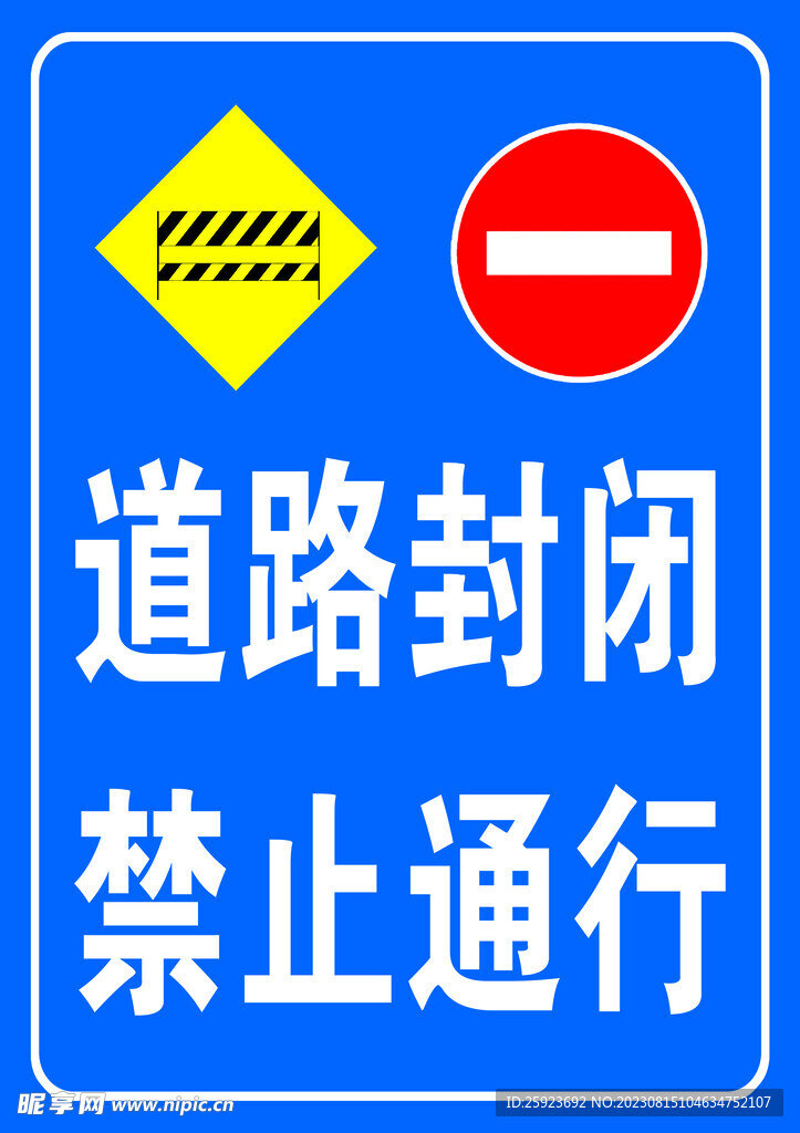 道路封闭