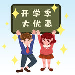 开学季大优惠 